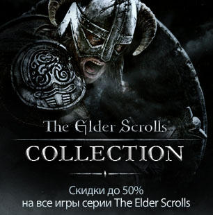 Скидки до 50% на все игры серии The Elder Scrolls!